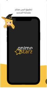 تحميل انمي ستارز مهكر Anime Starz.1.0.3.APK.2025 اخر اصدار 2