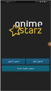 تحميل انمي ستارز مهكر Anime Starz.1.0.3.APK.2025 اخر اصدار 1