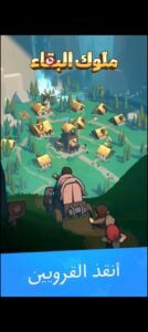تحميل لعبة ملوك البقاء مهكرة Muluk Albaqa.APK.2025 اخر اصدار 1